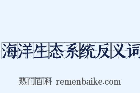 海洋生态系统反义词是什么意思的图片